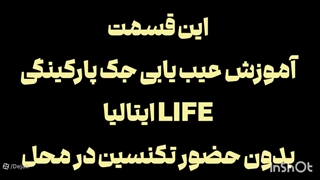 عیب یابی جک پارکینگ لایف Life ایتالیا