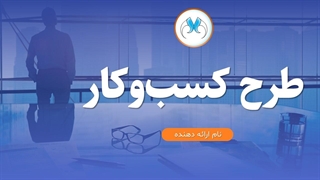 قالب پاورپوینت طرح کسب‌وکار | مناسب شرکت‌ها و استارتاپ‌ها