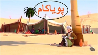 سفرهای سعدی - قسمت 8 |