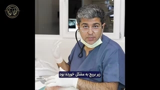 تجربه واقعی ایمپلنت دندان | از ترس تا لبخند با دکتر افشین میرزایی 