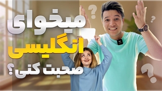 چیکار کنم نمیتونم به انگلیسی صحبت کنم؟
