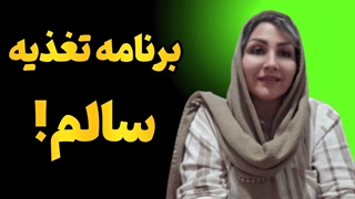 راز تغذیه سالم و تناسب اندام در ۱ پکیج!