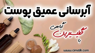 صابون خامه‌ای با گلیسیرین گیاهی | بهترین آبرسان طبیعی پوست