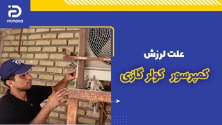 علت لرزش کمپرسور کولرگازی