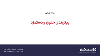 پیکربندی حقوق و دستمزد