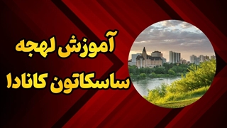 مهاجرت به کانادا؟ قبل از سفر، این لهجه رو یاد بگیر! - لهجه ساسکاتون