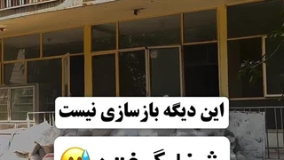 ویدیوی اینستاگرام شرکت بازسازی فراز