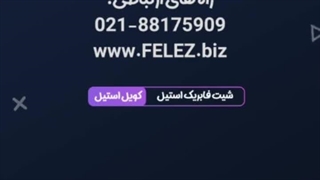 شرکت توان فلز وارد کننده و عرضه کننده مستقیم انواع ورق استیل