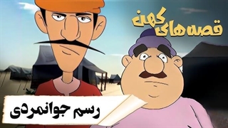 قصه های کهن - نگین یاقوت | Ghesehaye Kohan