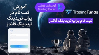 ثبت‌ نام تریدینگ فاندز  (TradingFunds)  1404 | شروعی هوشمند در دنیای معامله‌گری [ تریدینگ فایندر]