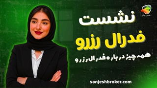 نشست فدرال رزرو آمریکا امروز | تاثیر بر دلار، طلا و بیت‌کوین