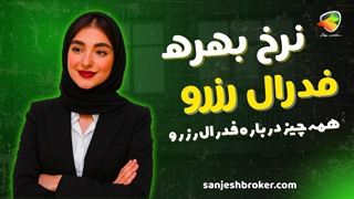 همه چیز درباره نرخ بهره فدرال رزرو | تاثیر بر دلار، طلا و بیت‌کوین