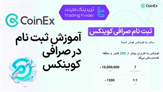 ثبت نام کوینکس (CoinEx) 1404 [افتتاح حساب و تایید ایمیل در 5 دقیقه] [ تریدینگ فایندر]