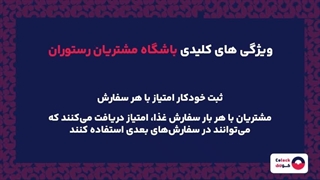 باشگاه مشتریان رستوران چیست؟