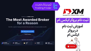 ثبت‌نام در بروکر ایکس ام( XM )– آموزش کامل و گام‌به‌گام _[تریدینگ فایندر]