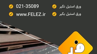 گروه فلز واردات و عرضه مستقیم انواع ورق استیل نگیر و بگیر