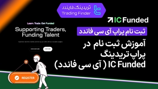 ثبت‌ نام پراپ فرم آی سی فاندد (IC Funded) - سریع و آسان -تابستان 1404  - تریدینگ فایندر