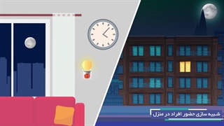 ساده‌ترین راه برای امنیت خانه با شبیه‌ساز حضور در منزل رکسان