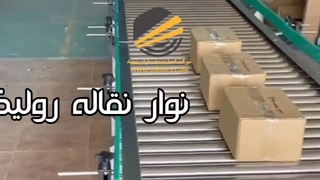 نوار نقاله رولیکی | 09149169630