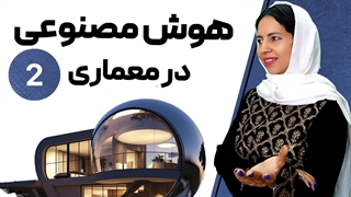 هوش مصنوعی در رشته معماری: جلسه 2