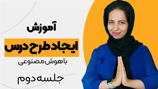 آموزش هوش مصنوعی برای معلمان : جلسه 2