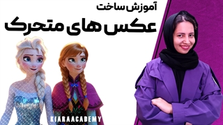 ساخت عکس های متحرک با هوش مصنوعی