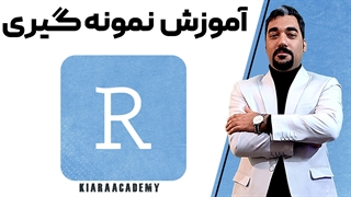 مشخص کردن حجم نمونه در R