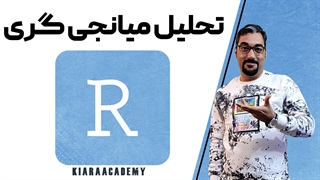 تحلیل متغیر میانجی در R