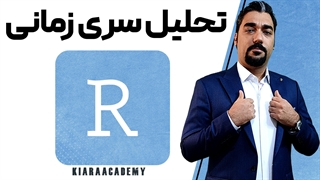 آموزش تحلیل سری های زمانی در R