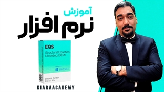 نرم افزار مدل سازی معادلات ساختاری