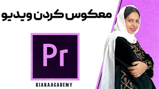 معکوس کردن ویدیو در پریمیر