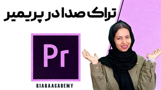 آموزش تراک صدا در پریمیر