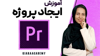 آموزش ایجاد پروژه در نرم افزار پریمیر