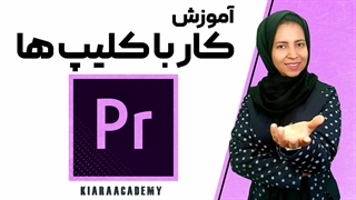 کار با کلیپ ها در پریمیر