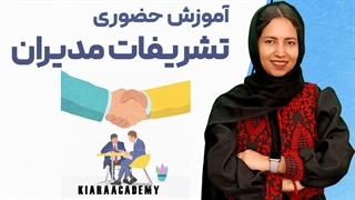 آموزش تشریفات ویژه مدیران در سازمان ها