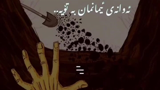 حدیث کوردی