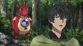 انیمه ظهور قهرمان سپر فصل 4 قسمت 7 با زیرنویس فارسی