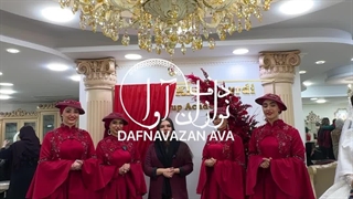 دفنوازی در سالن زیبایی 09120341681 دفنوازی,سوپرایز,سالن عروسی,عروس,داماد,یلدایی,