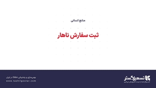 ثبت سفارش ناهار