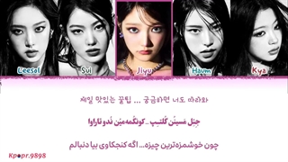 آهنگ There They Go از دخترای کییی کییی (kiiikiii - ㅋㅋ) با ترجمه و تلفظ فارسی