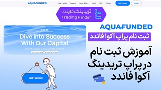 ثبت‌نام آکوا فاندد (AquaFunded) - تریدینگ فایندر