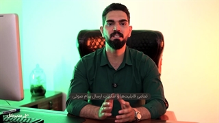 افزایش مشتری با پیام صوتی انبوه در کرمانشاه