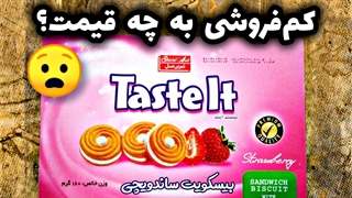 کم‌فروشی یکی از محصولات شیرین عسل - بیسکویت کرمدار جعبه‌ای