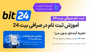 ثبت‌نام در صرافی بیت 24 (bit24) 1404 – [تریدینگ فایندر]