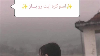 اسم کره ایت رو بساز