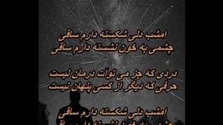 زنده یاد مازیار - ساقی /  Maziar - Saghi