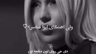 ولی این اهنگ ایوا مکس>>>>Ava Max