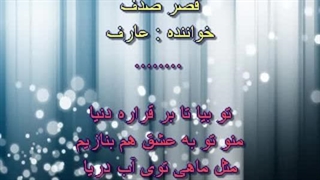 کارائوکه قصر صدف - عارف / KARAOKE Ghasre Sadaf - Aref