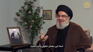 ولایت پذیری علامه شهید سید حسن نصرالله رضوان الله علیه - انا علی العهد