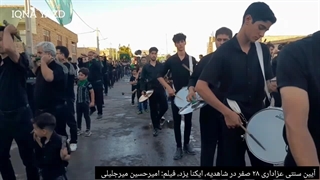 مراسم سنتی ۲۸ صفر در شاهدیه با حضور اقشار مختلف مردم برگزار شد .